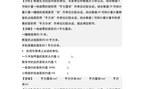 第五单元：面积单位的认识、选择与换算专项练习（教师版）人教版_26春人教版数学三下_19、赠送其它资料_新建文件夹_三年级数学下册（人教版）_计算讲义专练-T5