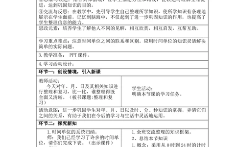 第六单元第7-8课时_26春人教版数学三下_00、更新资料3月18日_教学设计(3)_新课标教案