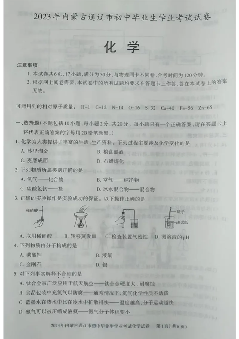 2023通辽化学试卷(图片版)-566c36963681_内蒙古中考真题_内蒙古中考真题+答案解析2013-2024_初中化学历年真题（2013-2024）