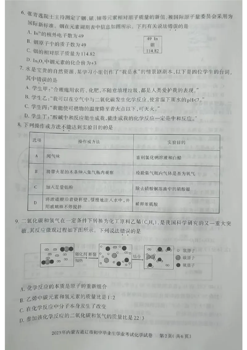 2023通辽化学试卷(图片版)-566c36963681_内蒙古中考真题_内蒙古中考真题+答案解析2013-2024_初中化学历年真题（2013-2024）