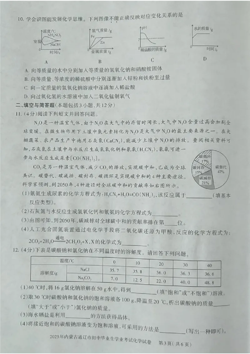 2023通辽化学试卷(图片版)-566c36963681_内蒙古中考真题_内蒙古中考真题+答案解析2013-2024_初中化学历年真题（2013-2024）