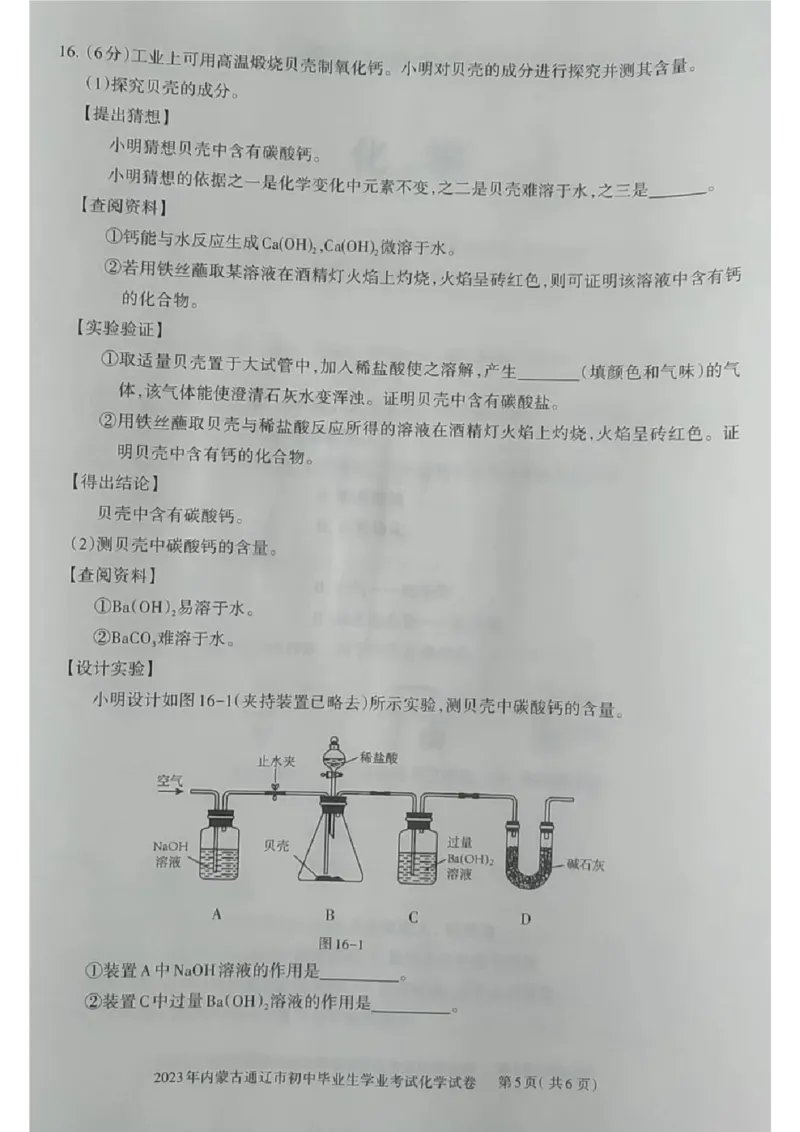 2023通辽化学试卷(图片版)-566c36963681_内蒙古中考真题_内蒙古中考真题+答案解析2013-2024_初中化学历年真题（2013-2024）