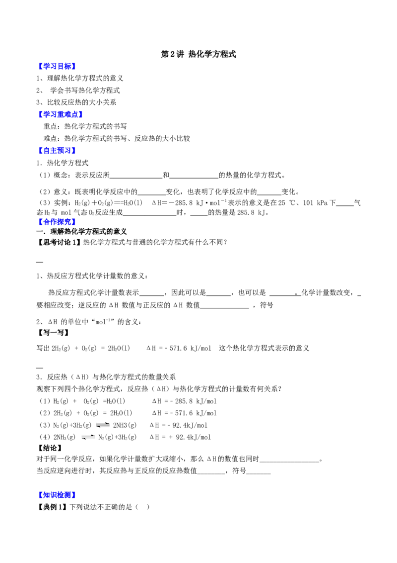1.1.2热化学方程式（导学案）（原卷版）_高化_595801221724高中化学新人教版选择性必修一二三电子版教案PPT课件高中试卷_选择性必修1册（人教版）_导学案