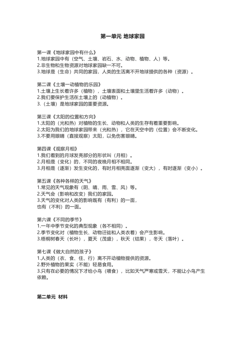 教科版小学科学二年级上册全册知识点_《小学各科知识点》_小学科学《知识梳理》1-6年级上下册_教科版小学科学1-6年级上下册知识梳理_上册