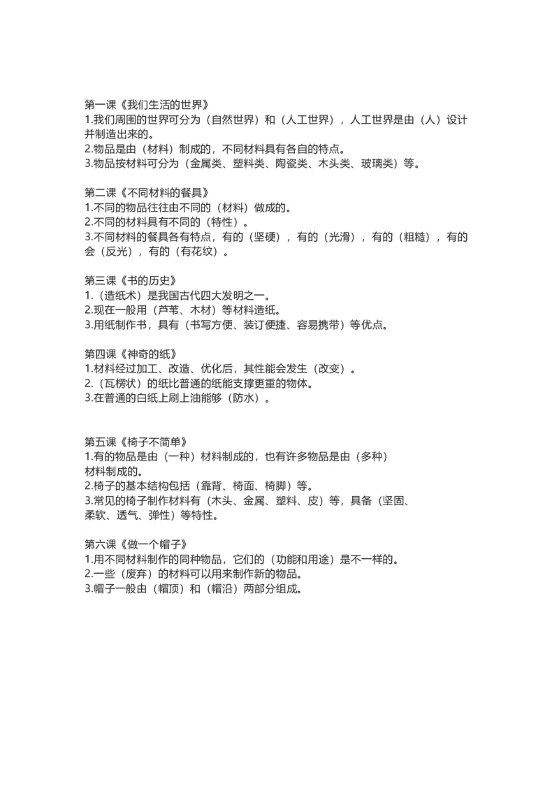 教科版小学科学二年级上册全册知识点_《小学各科知识点》_小学科学《知识梳理》1-6年级上下册_教科版小学科学1-6年级上下册知识梳理_上册