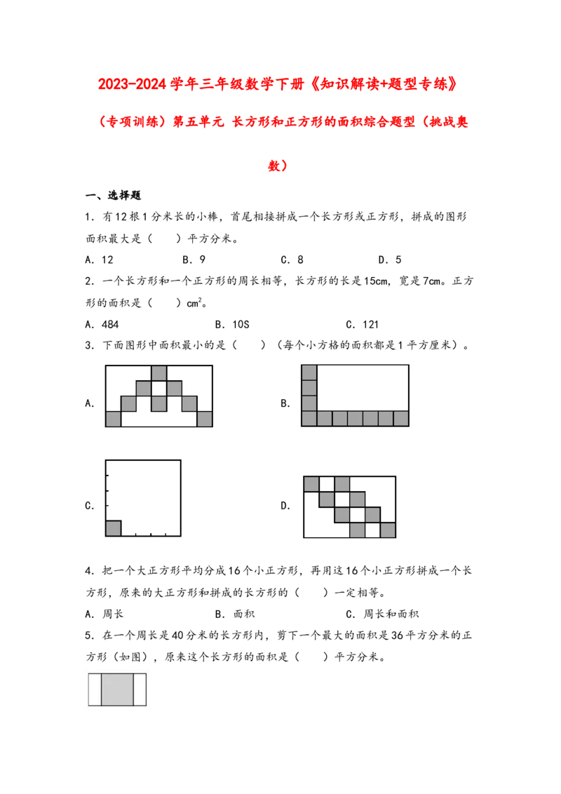 （专项训练）第五单元长方形和正方形的面积综合题型（挑战奥数）-（人教版）_26春人教版数学三下_19、赠送其它资料_新建文件夹_三年级数学下册（人教版）_知识解读+题型专练-T2