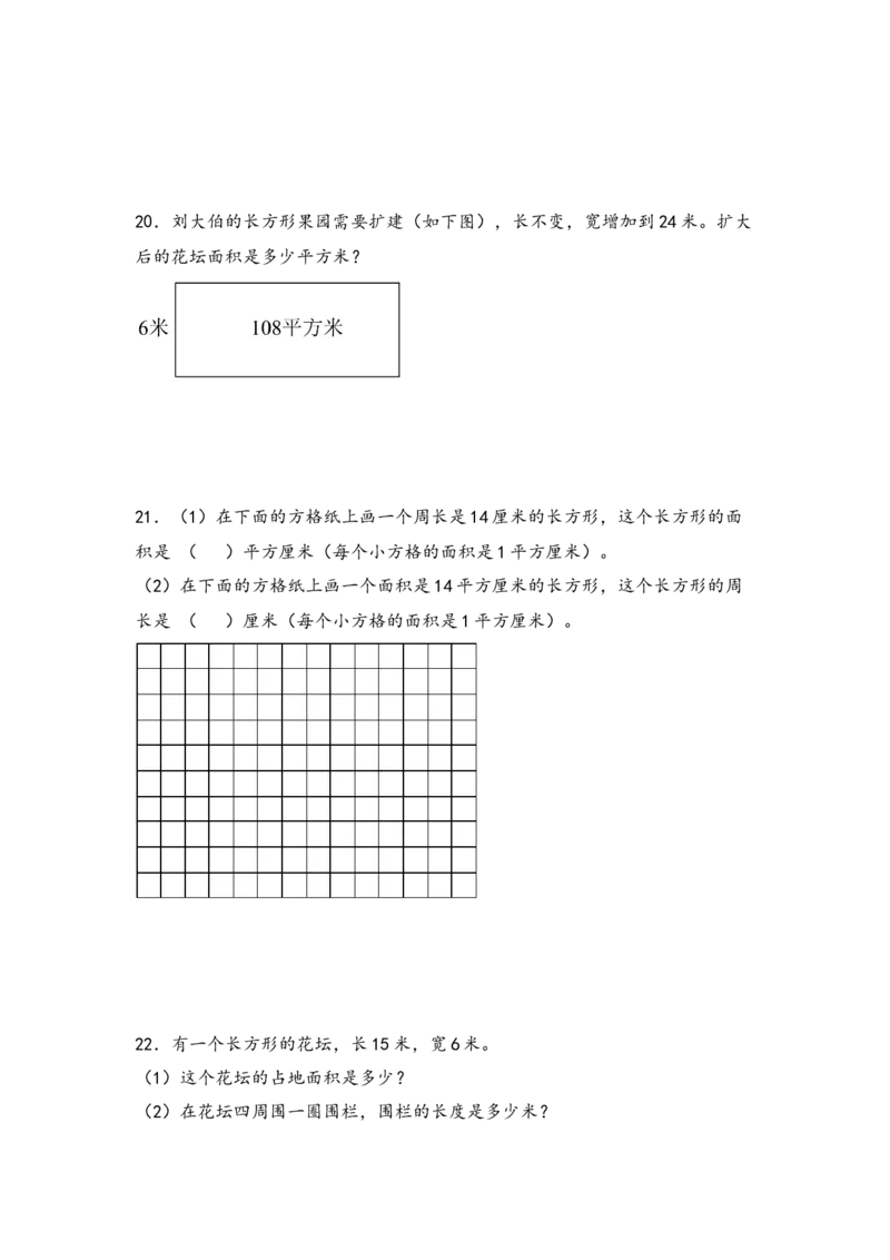 （专项训练）第五单元长方形和正方形的面积综合题型（挑战奥数）-（人教版）_26春人教版数学三下_19、赠送其它资料_新建文件夹_三年级数学下册（人教版）_知识解读+题型专练-T2