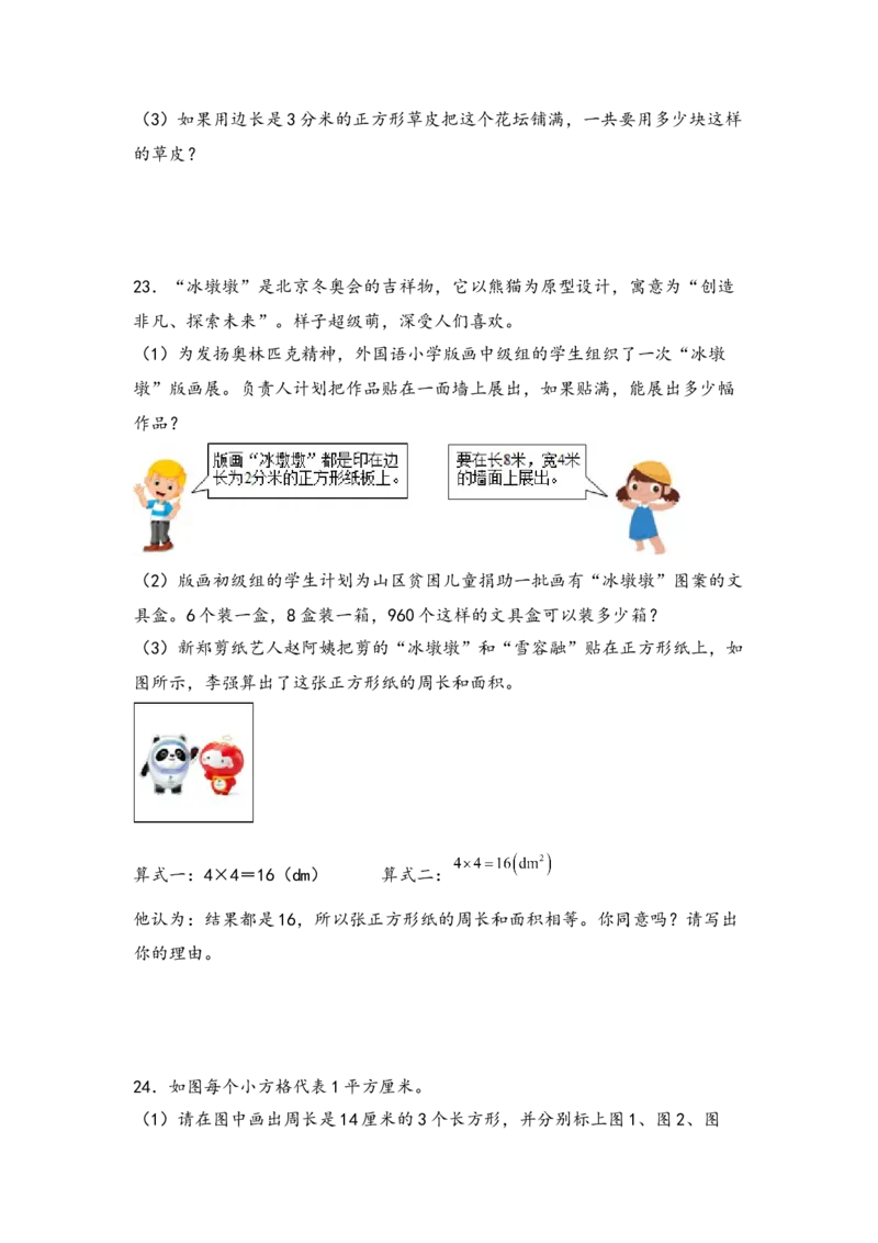 （专项训练）第五单元长方形和正方形的面积综合题型（挑战奥数）-（人教版）_26春人教版数学三下_19、赠送其它资料_新建文件夹_三年级数学下册（人教版）_知识解读+题型专练-T2