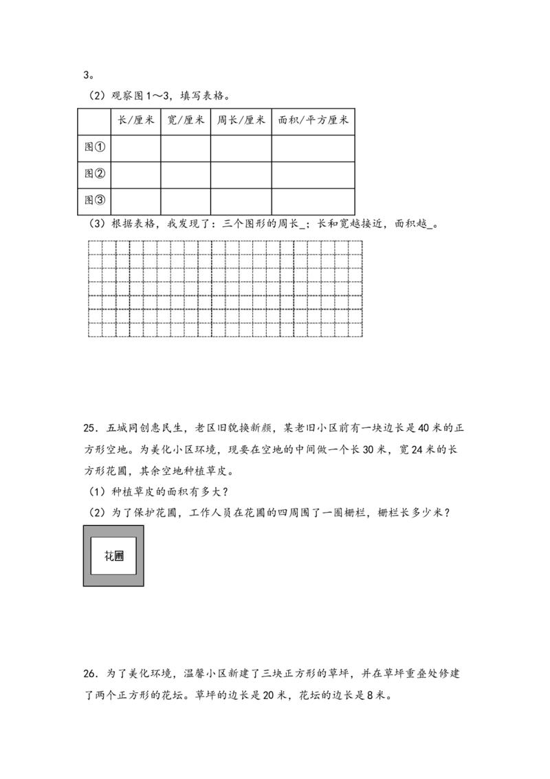 （专项训练）第五单元长方形和正方形的面积综合题型（挑战奥数）-（人教版）_26春人教版数学三下_19、赠送其它资料_新建文件夹_三年级数学下册（人教版）_知识解读+题型专练-T2