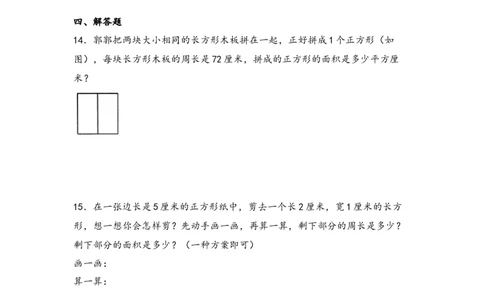 （专项训练）第五单元长方形和正方形的面积综合题型（挑战奥数）-（人教版）_26春人教版数学三下_19、赠送其它资料_新建文件夹_三年级数学下册（人教版）_知识解读+题型专练-T2