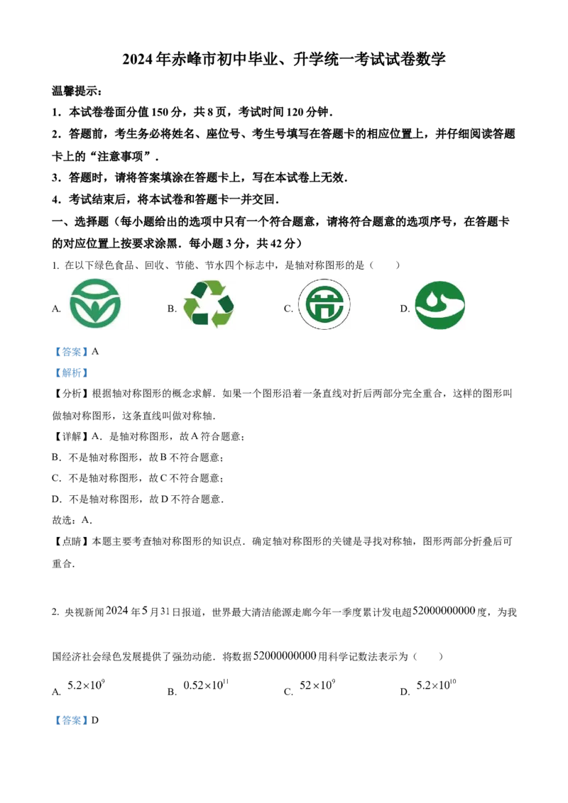 2024年内蒙古自治区赤峰市中考数学真题（解析版）-357a737797ba_内蒙古中考真题_内蒙古中考真题+答案解析2013-2024_初中数学历年真题（2013-2024）