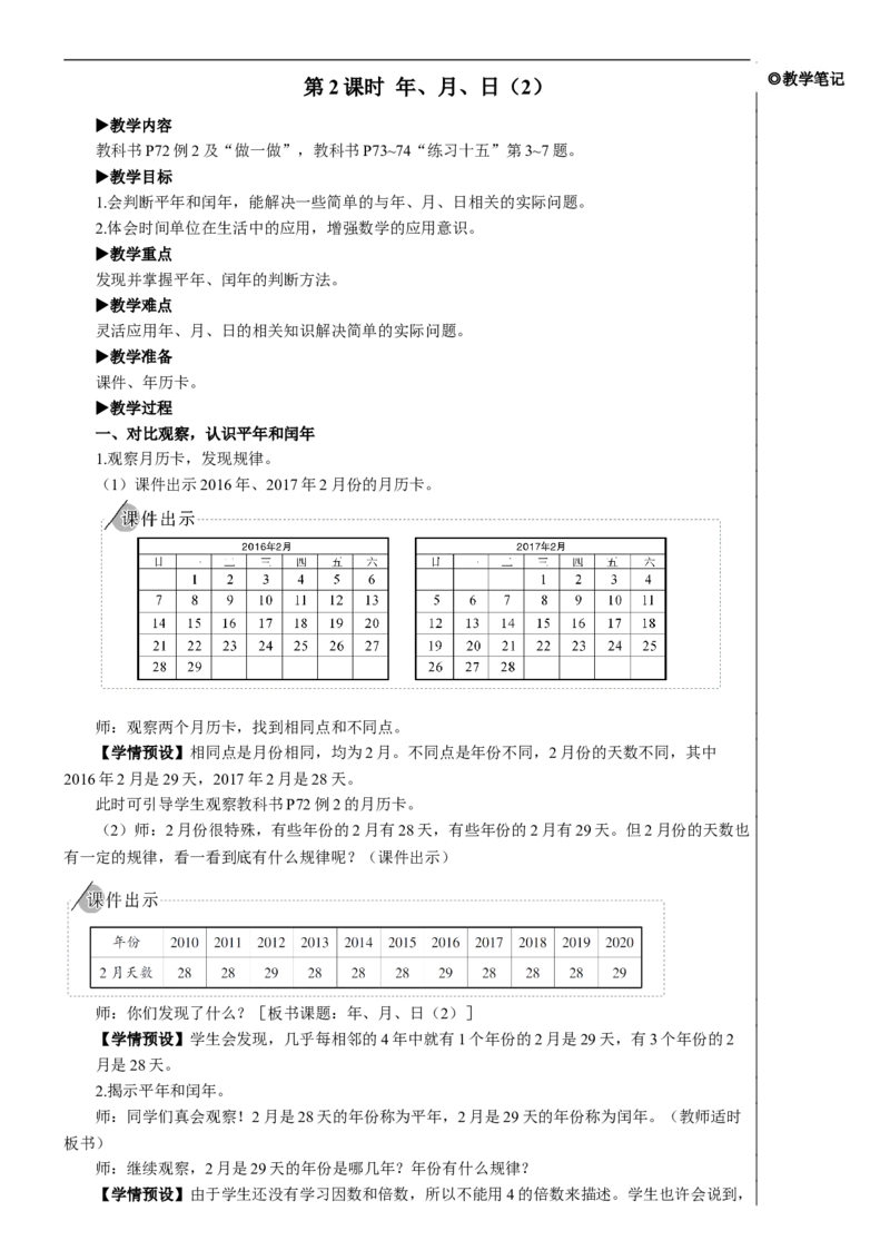 第2课时年、月、日（2）教案_26春人教版数学三下_00、更新资料3月18日_教学设计(3)_教案_教案2+导学案人教三下数学_教案_6年、月、日