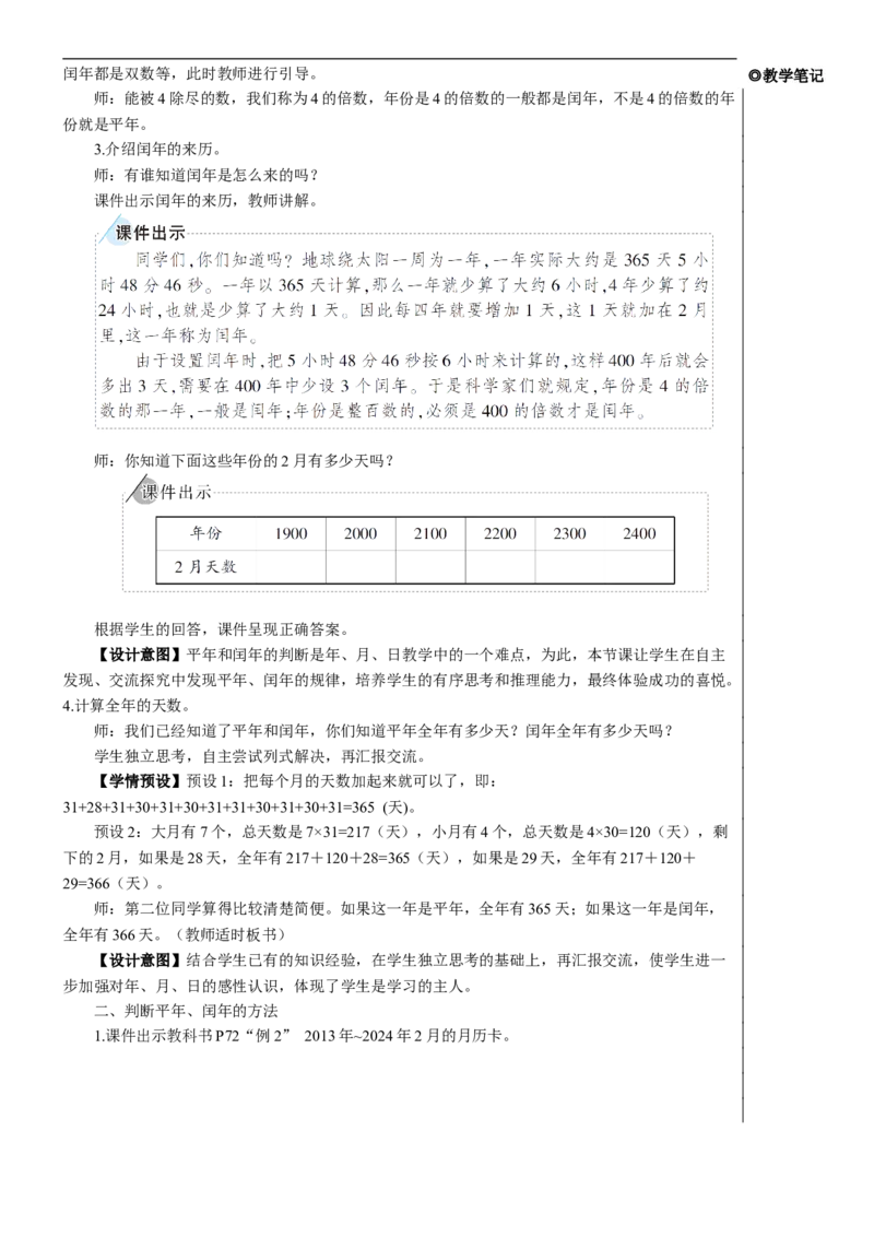 第2课时年、月、日（2）教案_26春人教版数学三下_00、更新资料3月18日_教学设计(3)_教案_教案2+导学案人教三下数学_教案_6年、月、日