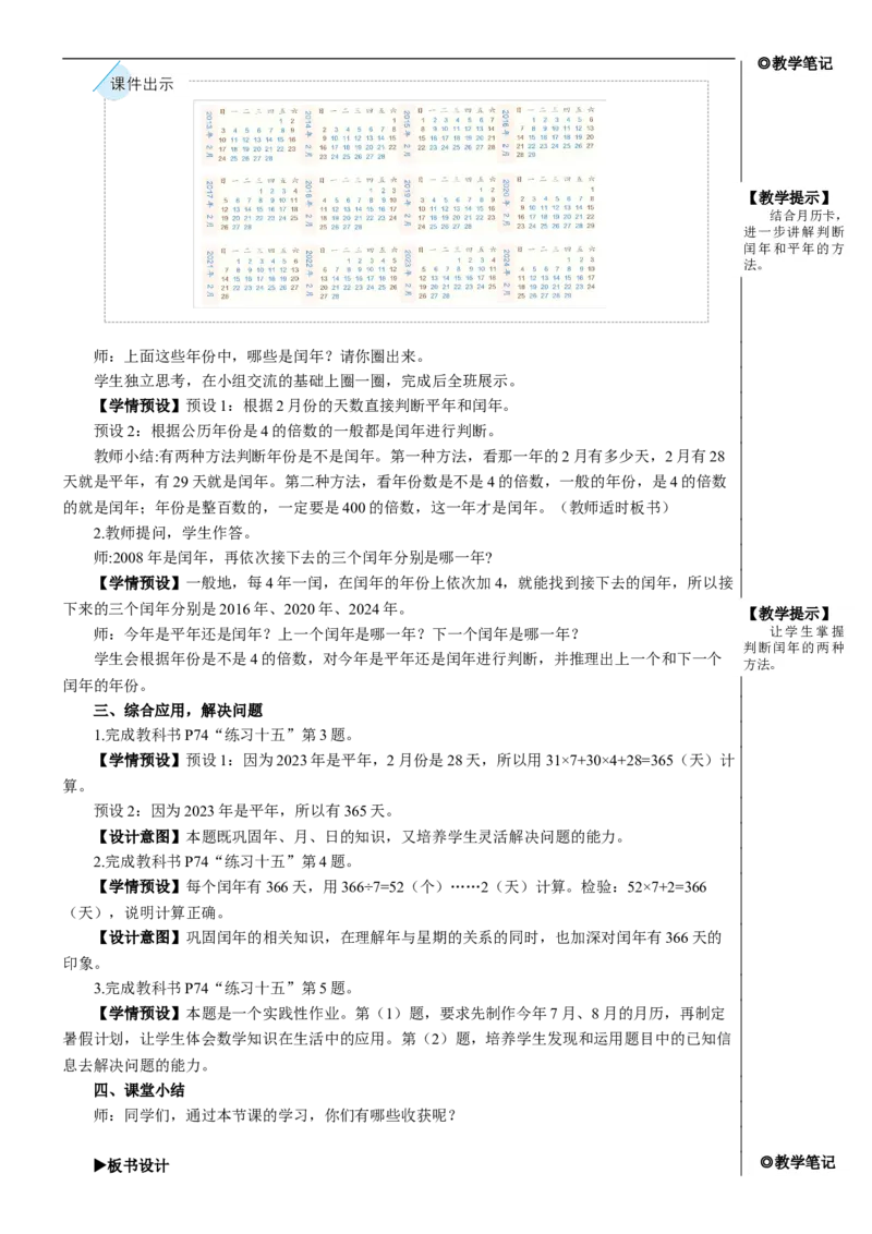第2课时年、月、日（2）教案_26春人教版数学三下_00、更新资料3月18日_教学设计(3)_教案_教案2+导学案人教三下数学_教案_6年、月、日
