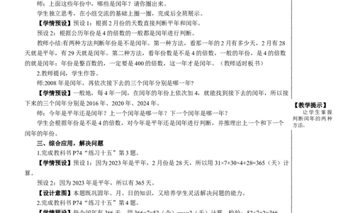 第2课时年、月、日（2）教案_26春人教版数学三下_00、更新资料3月18日_教学设计(3)_教案_教案2+导学案人教三下数学_教案_6年、月、日