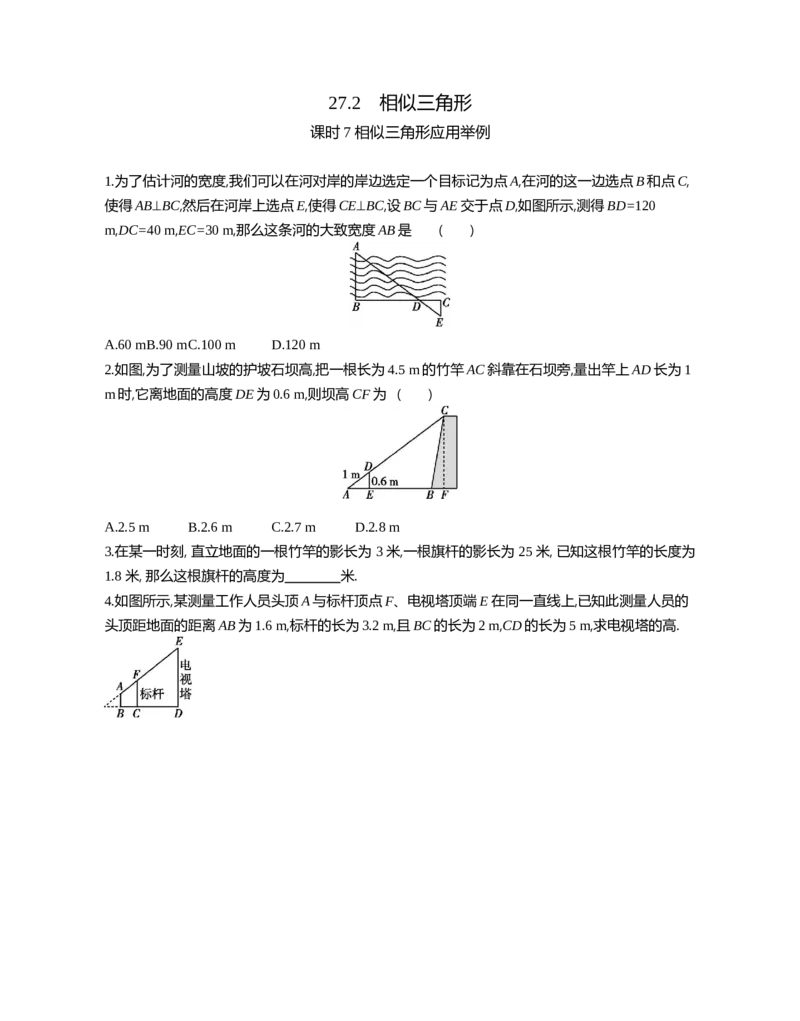 27.2相似三角形课时7相似三角形应用举例_2026春《初中一遍过》系列_2026《天星教育&bull;一遍过》（9年级下册)）(人教+北师）_2026《初中数学&bull;一遍过》9年级下册(人教)课时检测