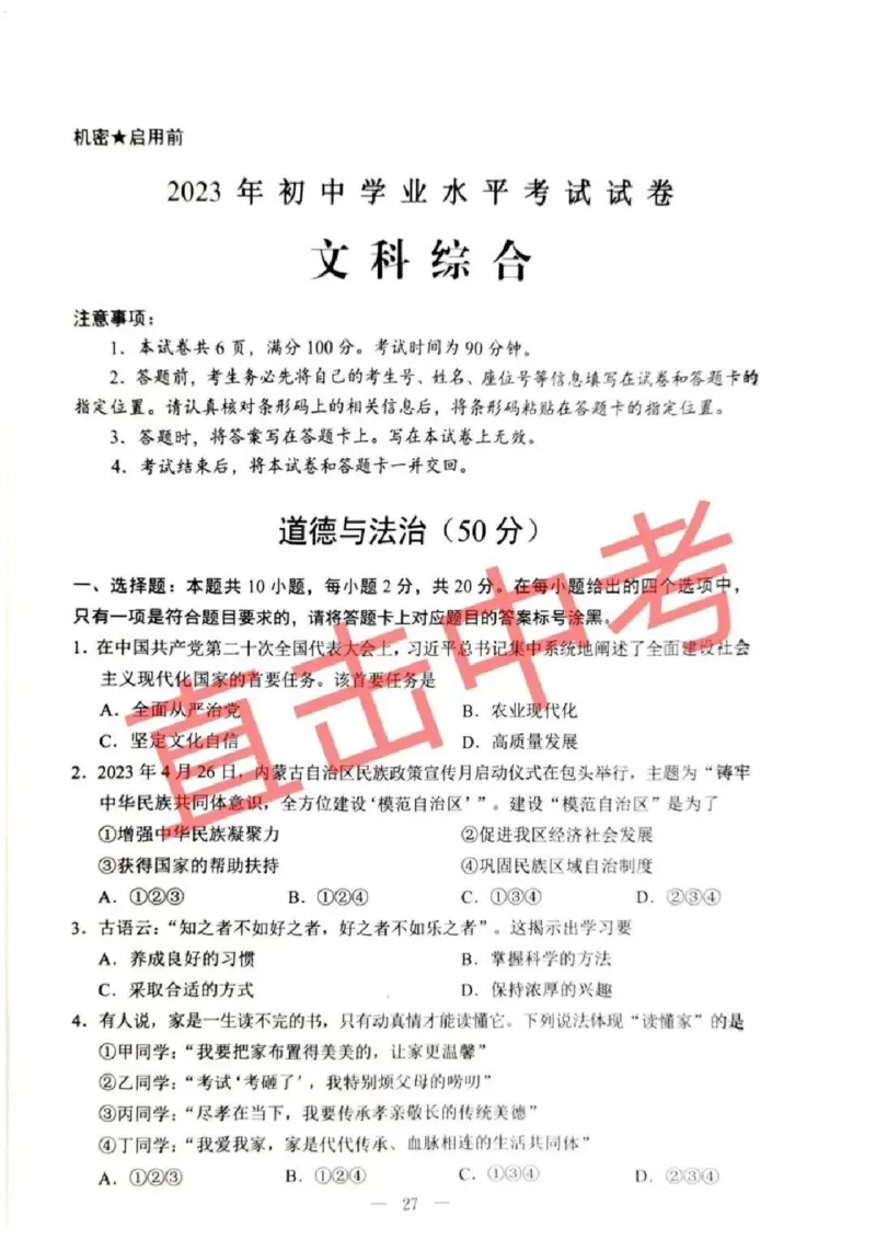 2023内蒙古包头中考道德与法治试卷+答案(PDF版)-b6618f20213e_内蒙古中考真题_内蒙古中考真题+答案解析2013-2024_初中道法历年真题（2013-2024）