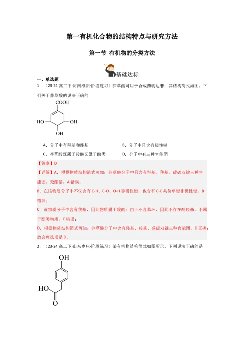 1.1.1有机物的分类（分层作业）解析版_高化_595801221724高中化学新人教版选择性必修一二三电子版教案PPT课件高中试卷_选择性必修3册（人教版）_分层作业