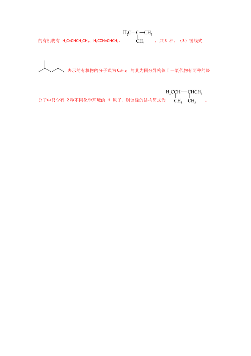 1.1.1有机物的分类（分层作业）解析版_高化_595801221724高中化学新人教版选择性必修一二三电子版教案PPT课件高中试卷_选择性必修3册（人教版）_分层作业