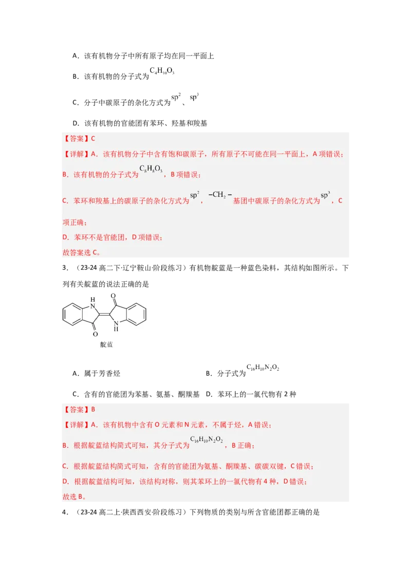1.1.1有机物的分类（分层作业）解析版_高化_595801221724高中化学新人教版选择性必修一二三电子版教案PPT课件高中试卷_选择性必修3册（人教版）_分层作业