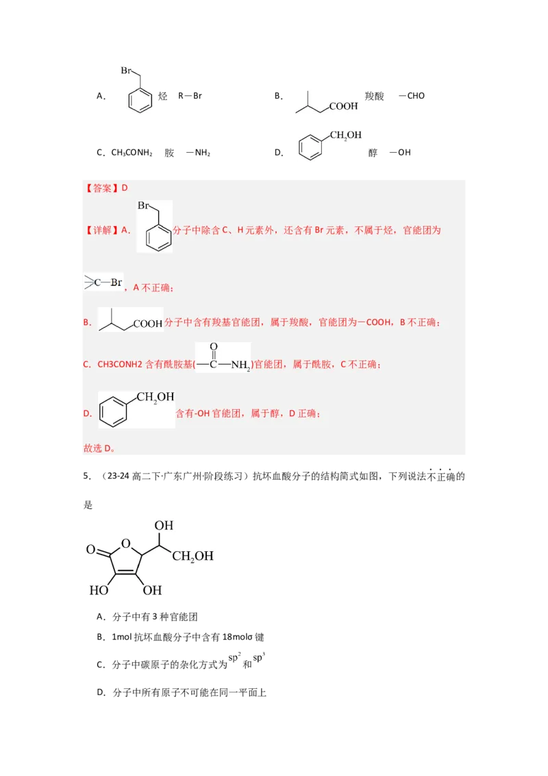 1.1.1有机物的分类（分层作业）解析版_高化_595801221724高中化学新人教版选择性必修一二三电子版教案PPT课件高中试卷_选择性必修3册（人教版）_分层作业