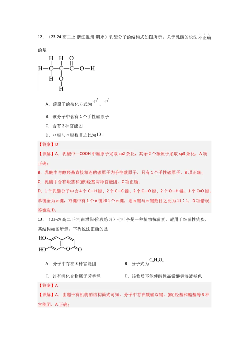 1.1.1有机物的分类（分层作业）解析版_高化_595801221724高中化学新人教版选择性必修一二三电子版教案PPT课件高中试卷_选择性必修3册（人教版）_分层作业