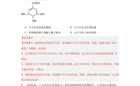1.1.1有机物的分类（分层作业）解析版_高化_595801221724高中化学新人教版选择性必修一二三电子版教案PPT课件高中试卷_选择性必修3册（人教版）_分层作业