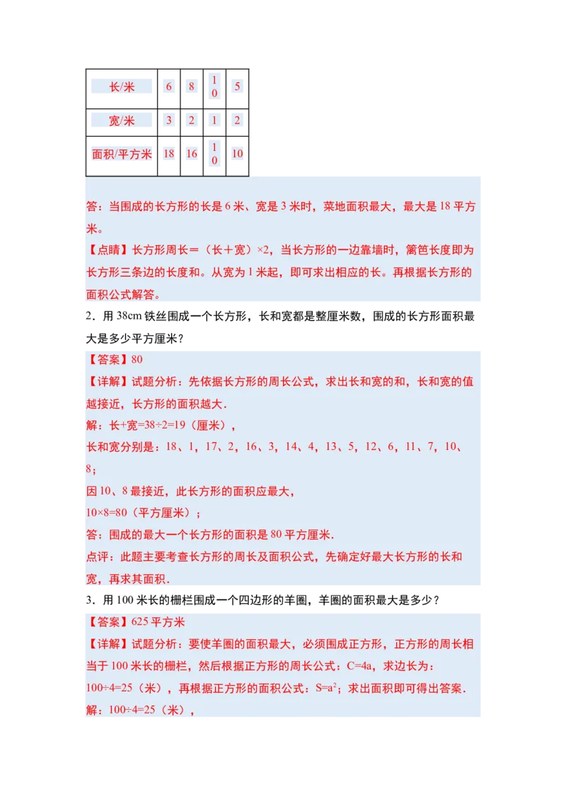 第五单元面积&middot;单元复习篇-三年级数学下册（解析版）人教版_26春人教版数学三下_00、更新资料3月18日_知识总结(4)