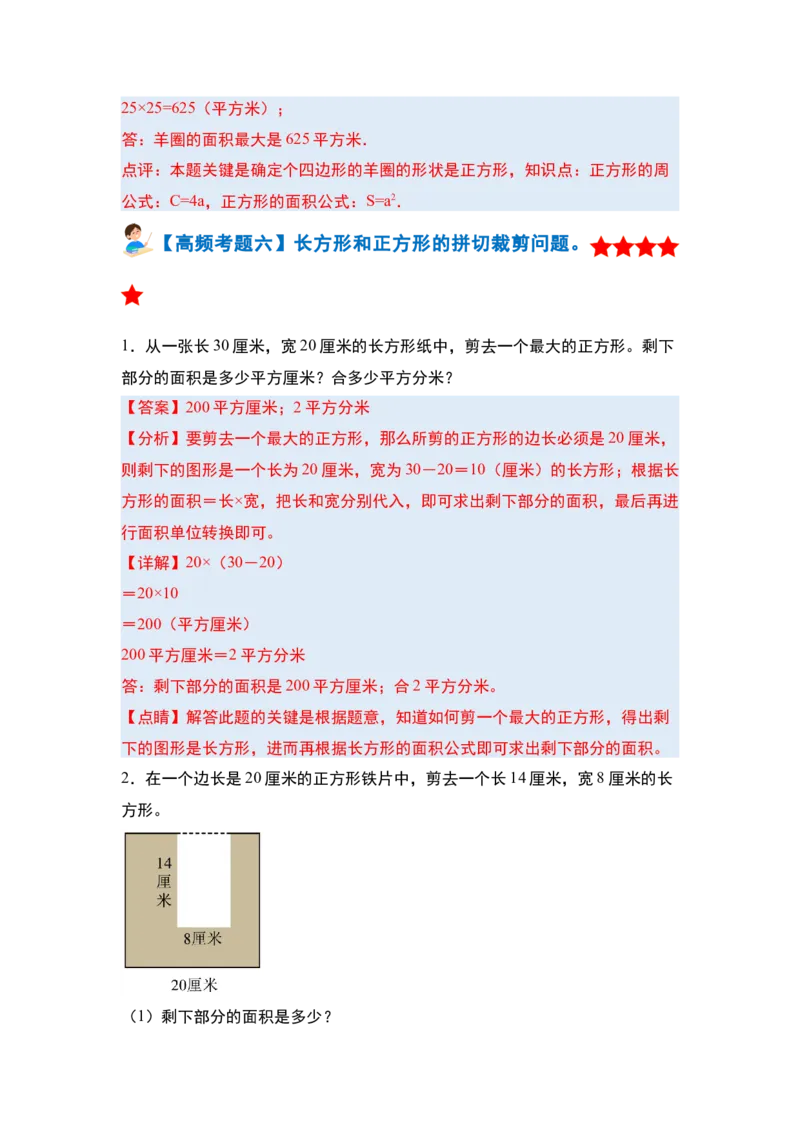 第五单元面积&middot;单元复习篇-三年级数学下册（解析版）人教版_26春人教版数学三下_00、更新资料3月18日_知识总结(4)