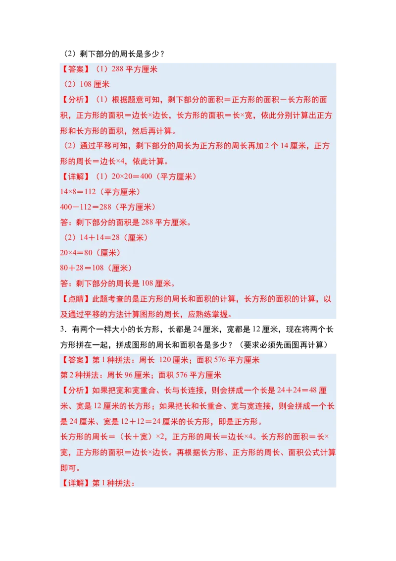第五单元面积&middot;单元复习篇-三年级数学下册（解析版）人教版_26春人教版数学三下_00、更新资料3月18日_知识总结(4)