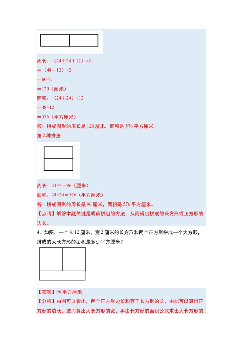 第五单元面积&middot;单元复习篇-三年级数学下册（解析版）人教版_26春人教版数学三下_00、更新资料3月18日_知识总结(4)