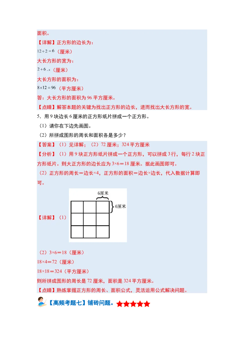 第五单元面积&middot;单元复习篇-三年级数学下册（解析版）人教版_26春人教版数学三下_00、更新资料3月18日_知识总结(4)