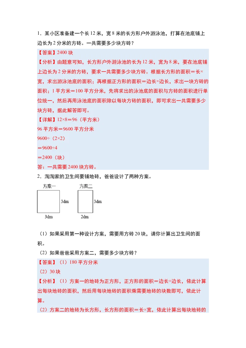 第五单元面积&middot;单元复习篇-三年级数学下册（解析版）人教版_26春人教版数学三下_00、更新资料3月18日_知识总结(4)