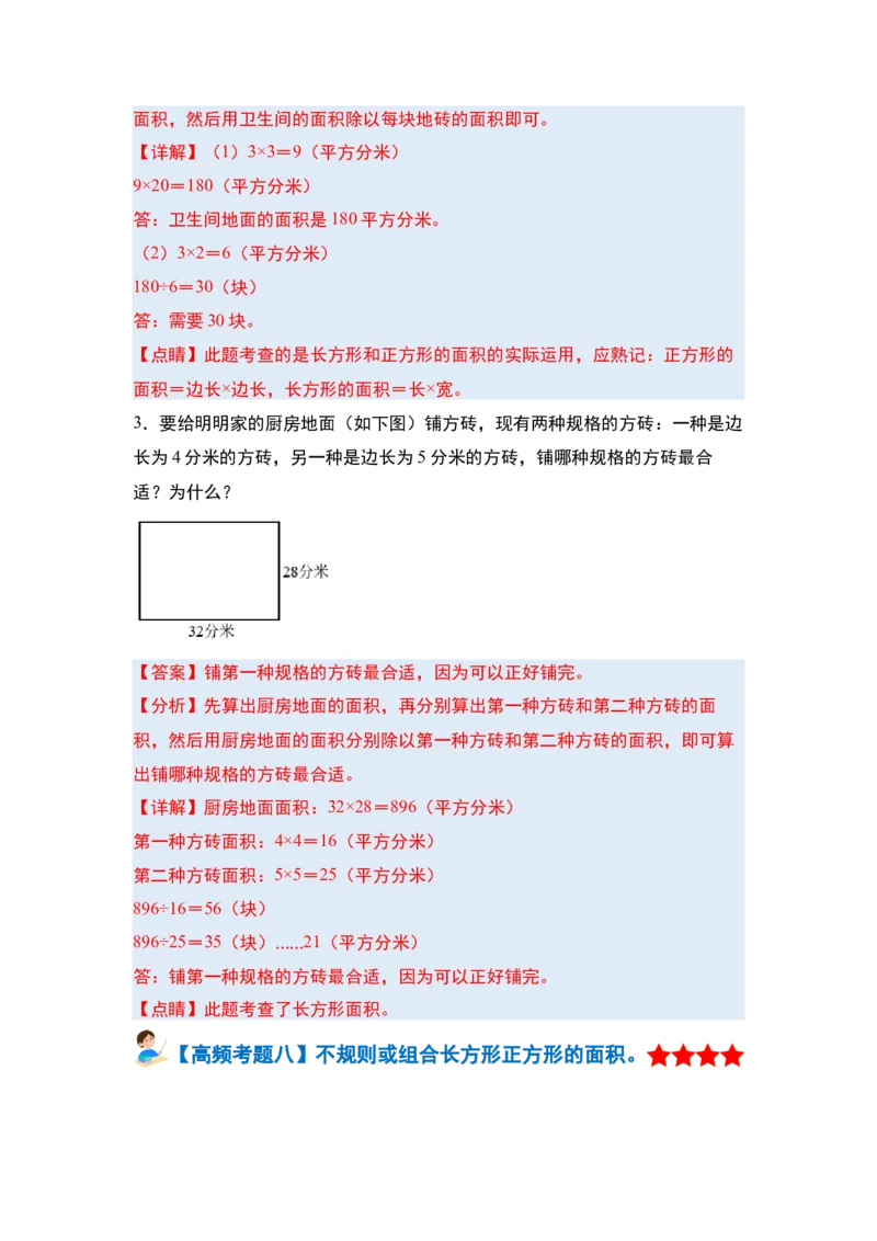 第五单元面积&middot;单元复习篇-三年级数学下册（解析版）人教版_26春人教版数学三下_00、更新资料3月18日_知识总结(4)
