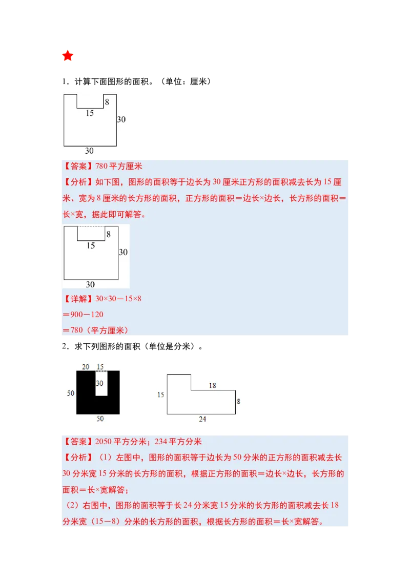 第五单元面积&middot;单元复习篇-三年级数学下册（解析版）人教版_26春人教版数学三下_00、更新资料3月18日_知识总结(4)