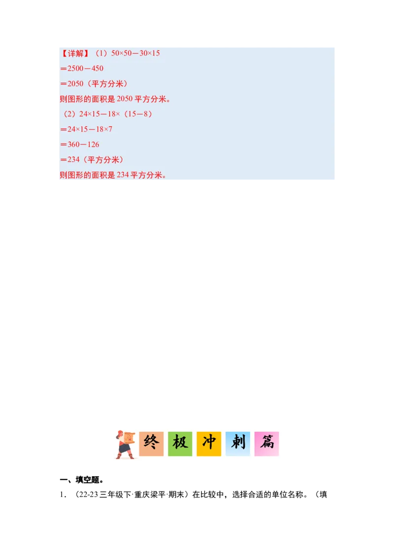 第五单元面积&middot;单元复习篇-三年级数学下册（解析版）人教版_26春人教版数学三下_00、更新资料3月18日_知识总结(4)