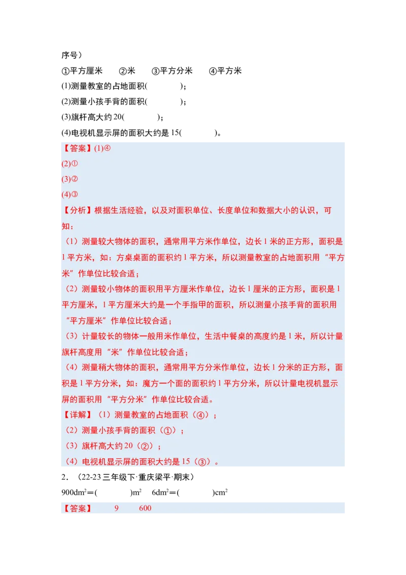 第五单元面积&middot;单元复习篇-三年级数学下册（解析版）人教版_26春人教版数学三下_00、更新资料3月18日_知识总结(4)