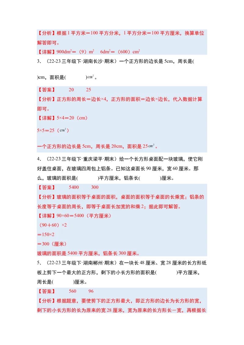 第五单元面积&middot;单元复习篇-三年级数学下册（解析版）人教版_26春人教版数学三下_00、更新资料3月18日_知识总结(4)