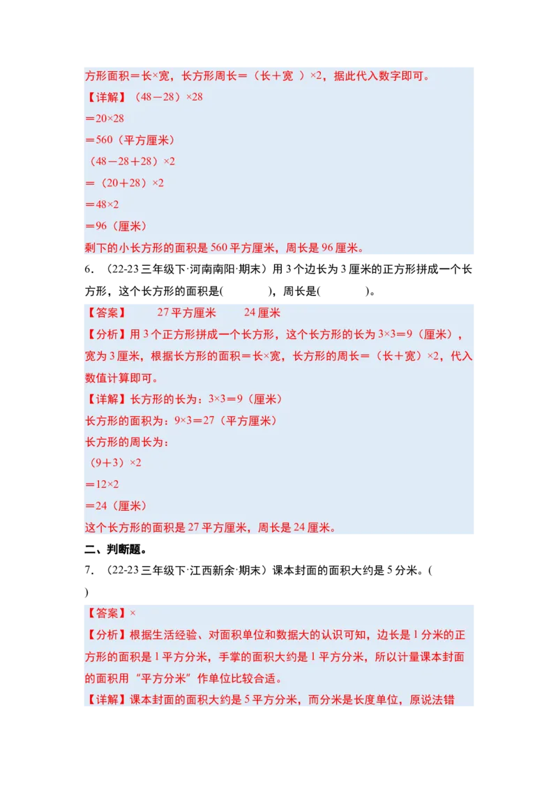 第五单元面积&middot;单元复习篇-三年级数学下册（解析版）人教版_26春人教版数学三下_00、更新资料3月18日_知识总结(4)