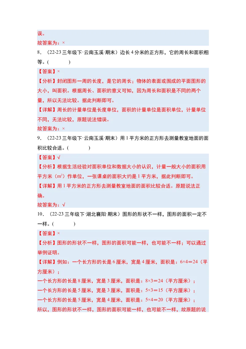 第五单元面积&middot;单元复习篇-三年级数学下册（解析版）人教版_26春人教版数学三下_00、更新资料3月18日_知识总结(4)