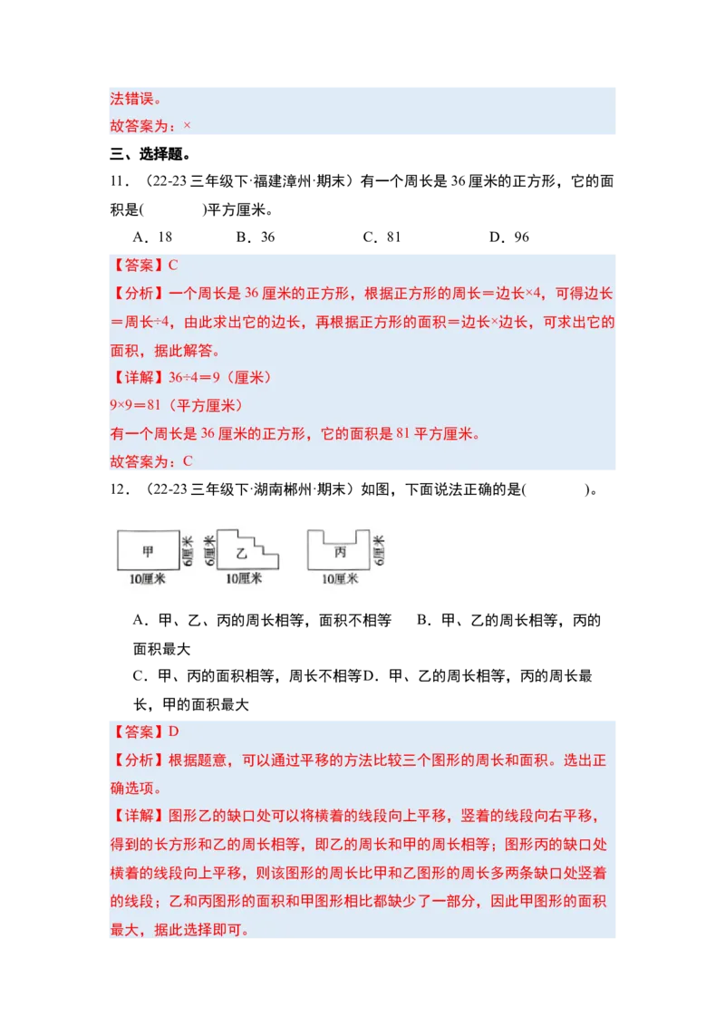 第五单元面积&middot;单元复习篇-三年级数学下册（解析版）人教版_26春人教版数学三下_00、更新资料3月18日_知识总结(4)