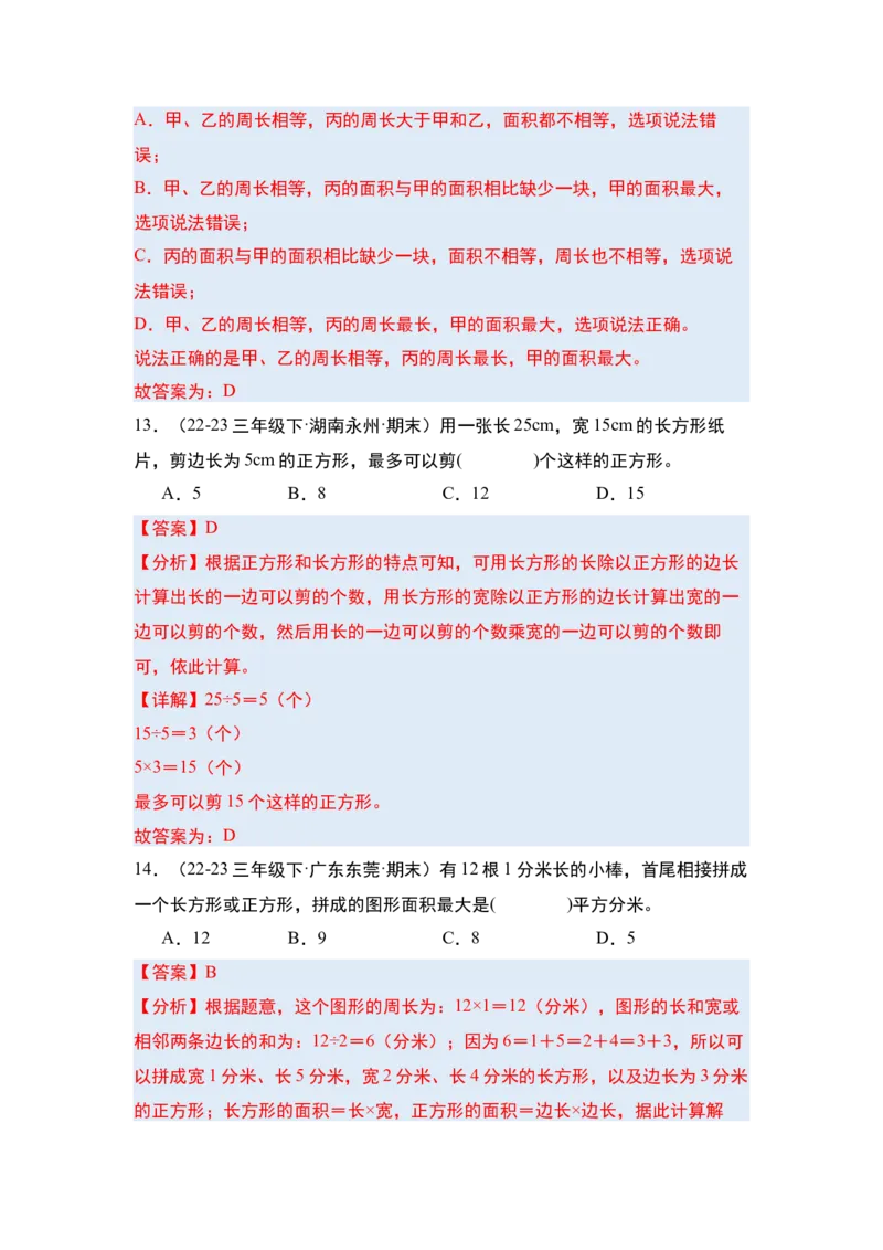 第五单元面积&middot;单元复习篇-三年级数学下册（解析版）人教版_26春人教版数学三下_00、更新资料3月18日_知识总结(4)