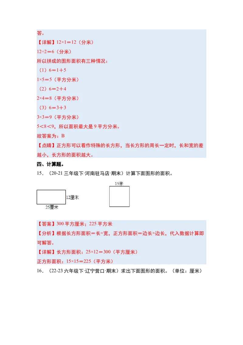 第五单元面积&middot;单元复习篇-三年级数学下册（解析版）人教版_26春人教版数学三下_00、更新资料3月18日_知识总结(4)