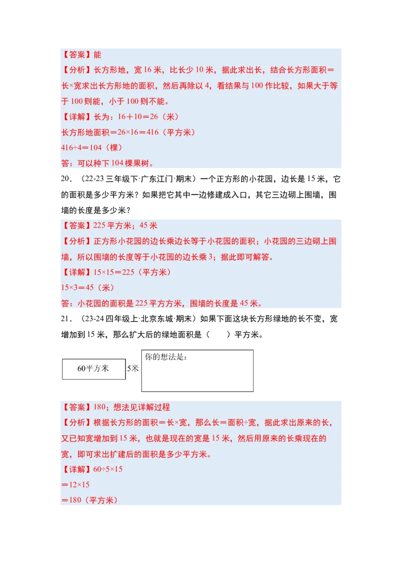 第五单元面积&middot;单元复习篇-三年级数学下册（解析版）人教版_26春人教版数学三下_00、更新资料3月18日_知识总结(4)