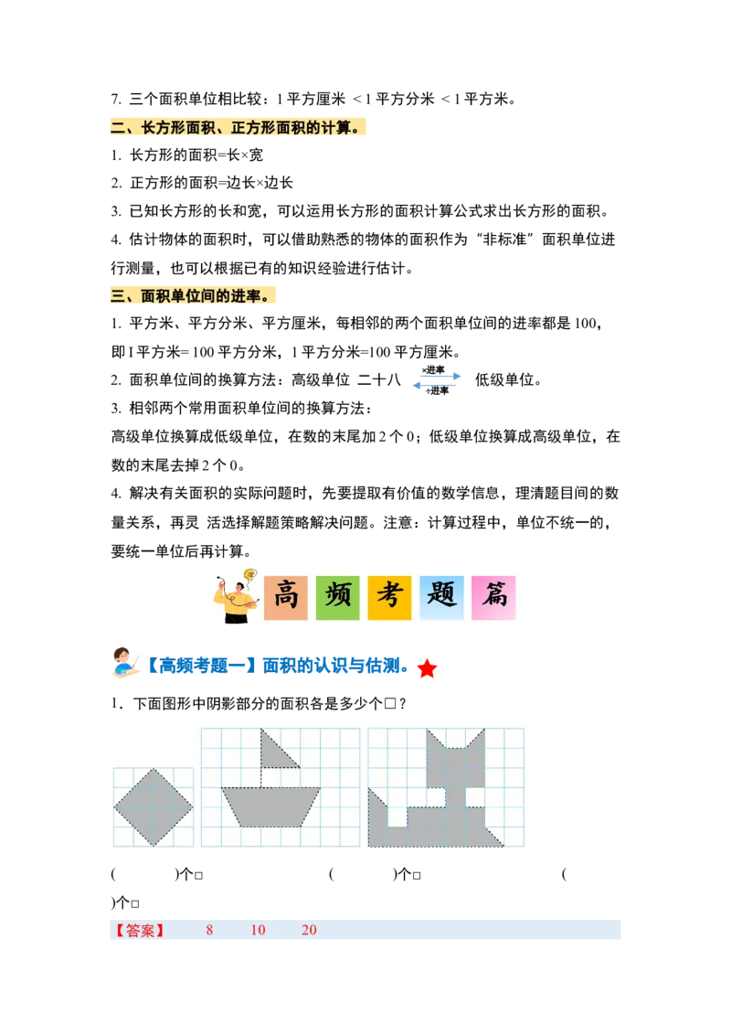 第五单元面积&middot;单元复习篇-三年级数学下册（解析版）人教版_26春人教版数学三下_00、更新资料3月18日_知识总结(4)