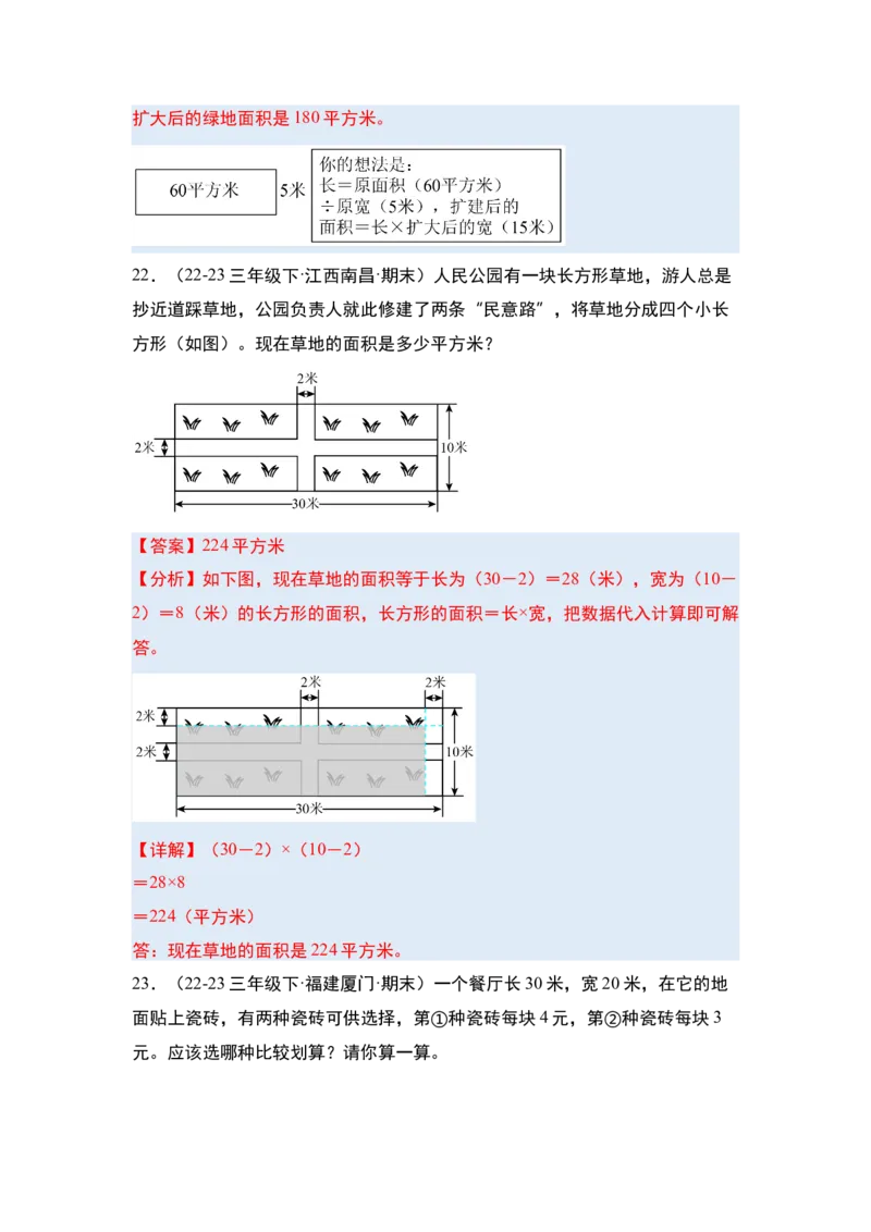 第五单元面积&middot;单元复习篇-三年级数学下册（解析版）人教版_26春人教版数学三下_00、更新资料3月18日_知识总结(4)