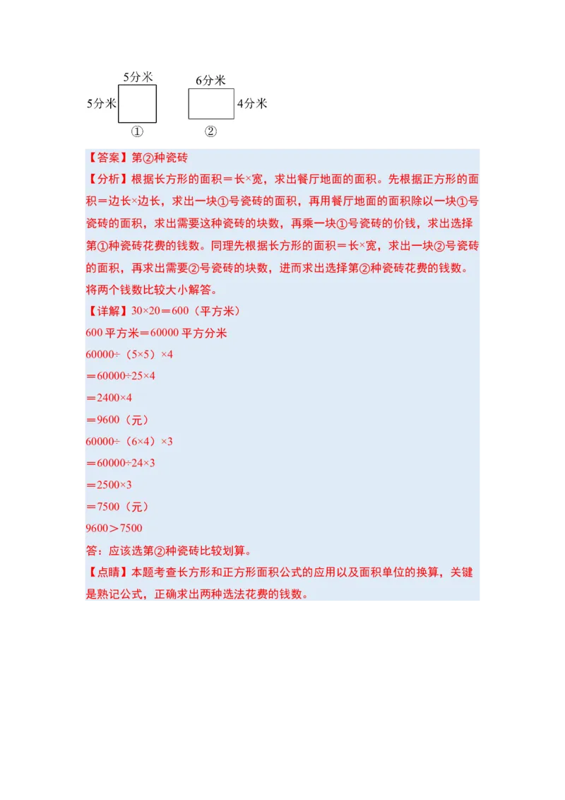 第五单元面积&middot;单元复习篇-三年级数学下册（解析版）人教版_26春人教版数学三下_00、更新资料3月18日_知识总结(4)