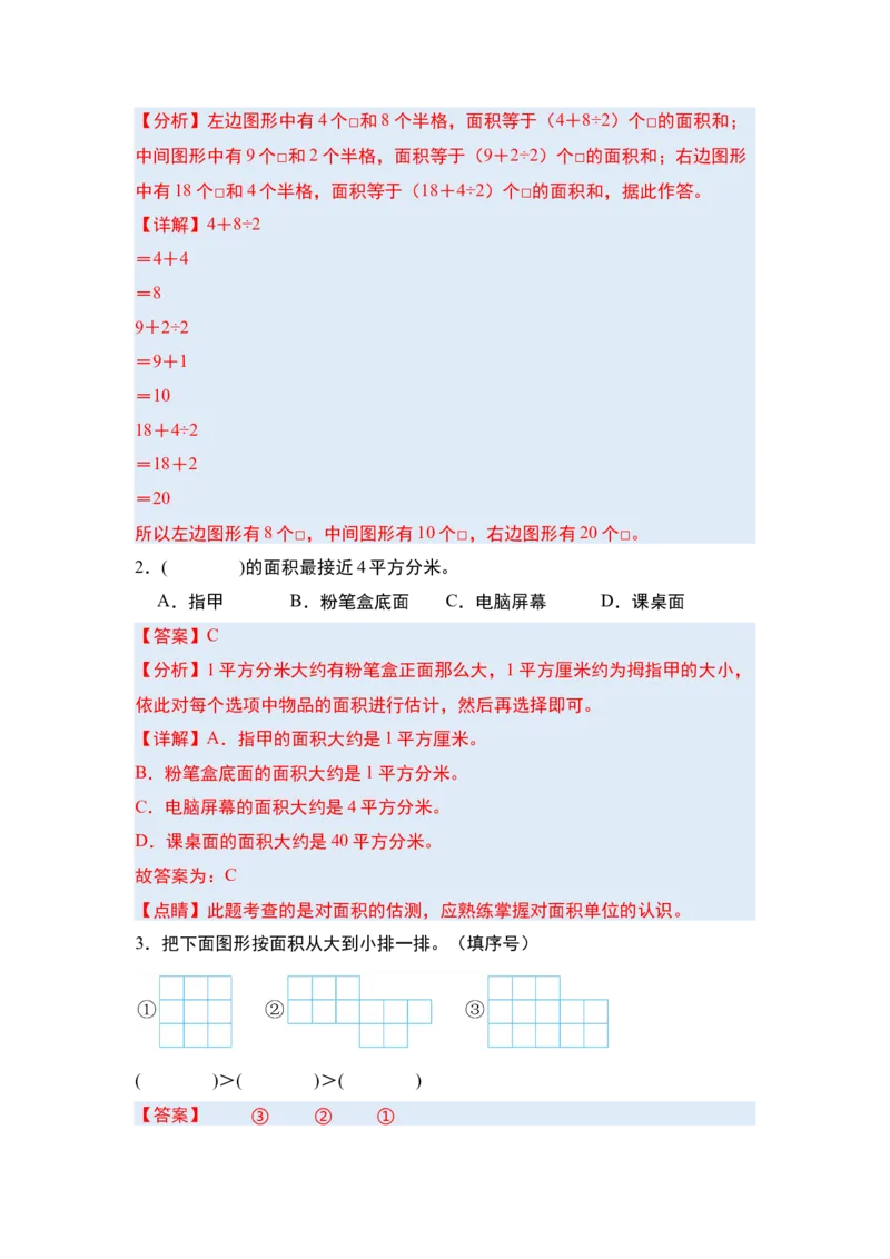 第五单元面积&middot;单元复习篇-三年级数学下册（解析版）人教版_26春人教版数学三下_00、更新资料3月18日_知识总结(4)