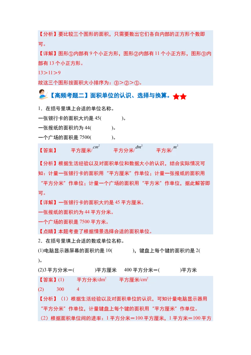 第五单元面积&middot;单元复习篇-三年级数学下册（解析版）人教版_26春人教版数学三下_00、更新资料3月18日_知识总结(4)