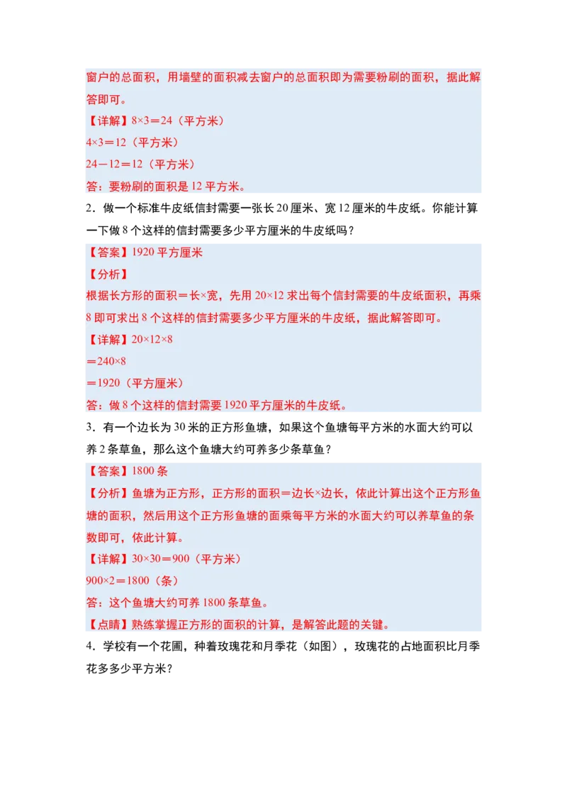 第五单元面积&middot;单元复习篇-三年级数学下册（解析版）人教版_26春人教版数学三下_00、更新资料3月18日_知识总结(4)